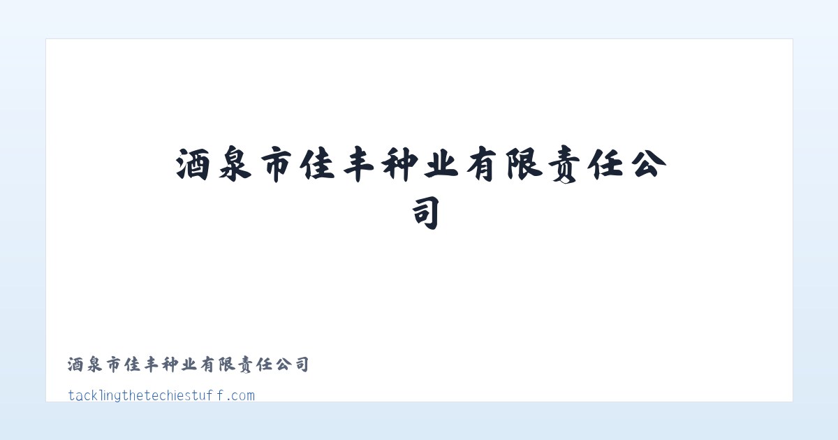 灵官殿镇 - 酒泉市佳丰种业有限责任公司 主图
